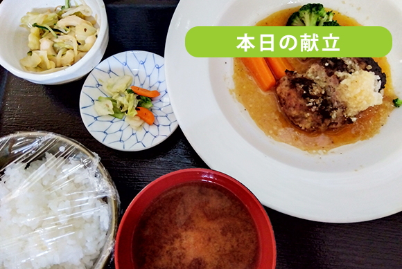 本日の献立